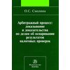 Арбитражный процесс: доказывание и доказательства по делам об оспаривании результатов налоговых проверок: Монография