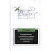 Аэродинамика и тепломассообмен газодисперсных потоков: Учебное пособие. Гриф МО РФ