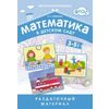 Математика в детском саду. Раздаточный материал для детей 3-5 лет. ФГОС