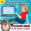 CD-ROM. Полезные уроки. Русский язык за 10 минут в день. 7 класс