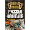 Русская колонизация
