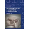Сестринское дело в акушерстве и гинекологии. Учебное пособие. Гриф МО РФ