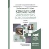 Концепции современного естествознания. Учебник для академического бакалавриата