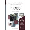 Право. Учебник и практикум для академического бакалавриата