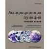 Аспирационная пункция тонкой иглой. Трактовка результатов и диагностические проблемы. Руководство