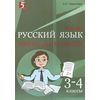 Мини-диктанты по русскому языку. 3-4 класс. ФГОС НОО