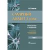 Сахарный диабет 2 типа. Проблемы и решения. Том 2