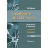 Сахарный диабет 2 типа. Проблемы и решения. Том 1