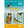 Мир в картинках. Птицы средней полосы. Наглядно-дидактическое пособие. ФГОС