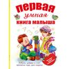 Первая умная книга малыша. Все самое нужное в одной книге. Азбука, цифры и счет, времена года, дни недели