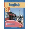 Английский язык. Favourite. 8 класс. Учебник. Часть 1. ФГОС