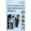 Начальный курс китайского языка. Учебник. Часть 2 (+ CD-ROM)
