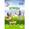 Мир в картинках. Птицы домашние. Наглядно-дидактическое пособие. ФГОС