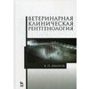 Ветеринарная клиническая рентгенология. Учебное пособие. Гриф УМО вузов России