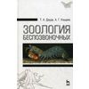 Зоология беспозвоночных. Учебное пособие. Гриф Министерства сельского хозяйства