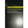 Математика для решения физических задач. Учебное пособие. Гриф МО РФ