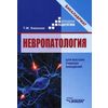 Невропатология. Естественнонаучные основы специальной педагогики. Учебное пособие. Гриф УМО МО РФ