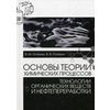 Основы теории химических процессов технологии органических веществ и нефтепереработки. Учебник