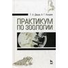 Практикум по зоологии. Учебное пособие. Гриф Министерства сельского хозяйства