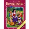 Белоснежка. Крупный шрифт