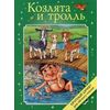 Козлята и тролль. Крупный шрифт