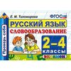 Русский язык. 2-4 классы. Словообразование. ФГОС