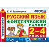 Русский язык. 2-4 классы. Фонетический разбор. ФГОС