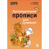 Логопедические прописи для дошколят. Учебно-практическое пособие
