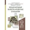 Международные валютно-кредитные отношения. Учебник для вузов