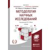 Методология научных исследований. Учебник для магистратуры