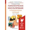 Психологическое консультирование и психологическая коррекция. Учебник и практикум для академического бакалавриата