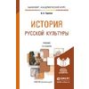 История русской культуры. Учебник для академического бакалавриата