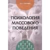 Психология массового поведения: Монография