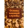 Основы военной службы: Учебник. Гриф МО РФ
