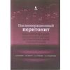 Послеоперационный перитонит. Хирургические концепции и методы экстракорпоральной гемокоррекции