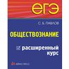 ЕГЭ. Обществознание. Расширенный курс