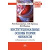 Институциональные основы теории финансов: современные подходы: Монография