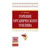 Горение органического топлива: Учебное пособие. Гриф МО РФ