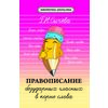 Правописание безударных гласных в корне слова. Учебно-справочное пособие