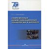 Современные коммуникационные технологии в бизнесе. Учебник для студентов вузов. Гриф УМО вузов России