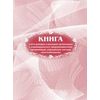 Книга учета доходов и расходов организаций и индивидуальных предпринимателей, применяющих упрощённую систему налогооблажения