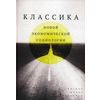 Классика новой экономической социологии. Хрестоматия