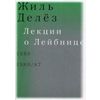 Лекции о Лейбнице. 1980,1986/87. Курс лекций
