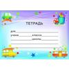 Наклейки на тетради 
