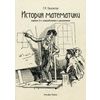 История математики. Учебно-практическое пособие