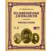 Итальянский язык для вокалистов. Фонетика в пении. Учебное пособие. Гриф УМО МО РФ (+ DVD)