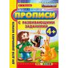 Прописи с развивающими заданиями. 4+. ФГОС ДО