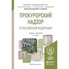 Прокурорский надзор в Российской Федерации. Учебник и практикум для академического бакалавриата