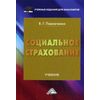 Социальное страхование. Учебник для бакалавров. Гриф МО РФ