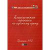 Классические прописи по русскому языку. Пропись № 2